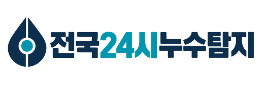 전국24시누수탐지