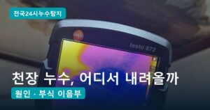 아랫집 천장 누수, 물이 내려오는 원인 6가지와 구분하는 법
