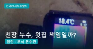 천장 누수 윗집 책임, 아랫집이 먼저 할 일 4가지