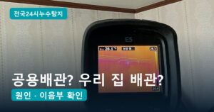 공용배관 누수, 우리 집 배관과 건물 배관 2가지를 가르는 법