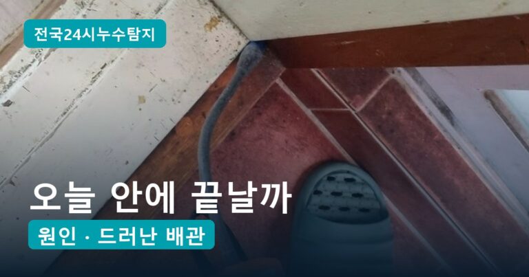 누수 수리 시간, 당일에 끝나는 조건 3가지와 날짜가 나뉘는 경우 5가지