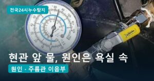 현관 앞 물 고임, 맑은 날에도 젖던 계단 밑 원인은 욕실 바닥 속 온수관 1곳