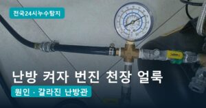 난방배관 누수, 난방 켜자 번진 아래층 천장 얼룩의 원인은 25A PPC관 균열 1곳