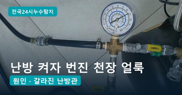 난방배관 누수, 난방 켜자 번진 아래층 천장 얼룩의 원인은 25A PPC관 균열 1곳