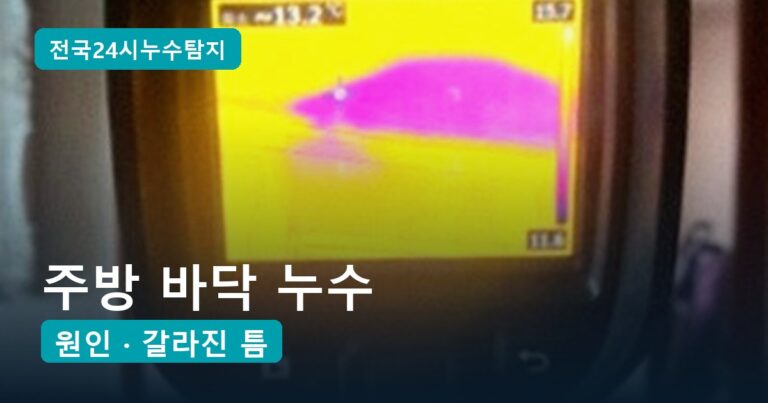 주방 바닥 누수, 싱크대 아래 난방배관 균열 1곳이 아랫집 천장까지 적신 현장