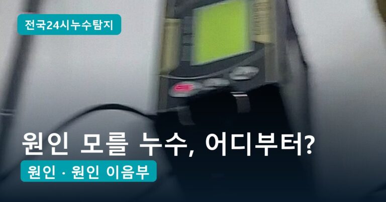 누수 원인 찾기 4단계, 수도·온수·난방 3갈래 중 어디부터 의심할까