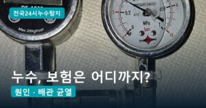 일상생활배상책임 누수, 아랫집 피해 보상 전에 확인할 6가지