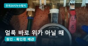 누수 오진, 얼룩 바로 위를 팠는데 아니었던 이유 5가지