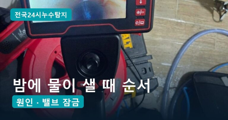 밤에 누수, 물이 샐 때 지금 당장 해야 할 순서 5단계