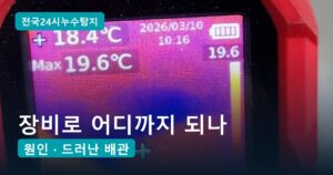 안 뜯고 누수 찾는 장비 5가지, 어디까지 되고 어디부터 열어야 하나
