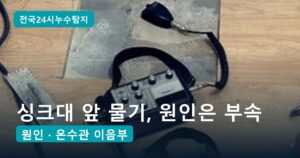 싱크대 앞 바닥 물기, 닦아도 올라오던 원인은 온수관 낡은 부속 2곳