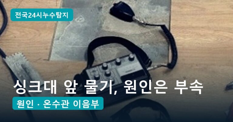싱크대 앞 바닥 물기, 닦아도 올라오던 원인은 온수관 낡은 부속 2곳