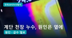 계단 천장 누수, 장비 3가지로 찾은 원인은 화장실 벽 밑 급수 엘보 1곳