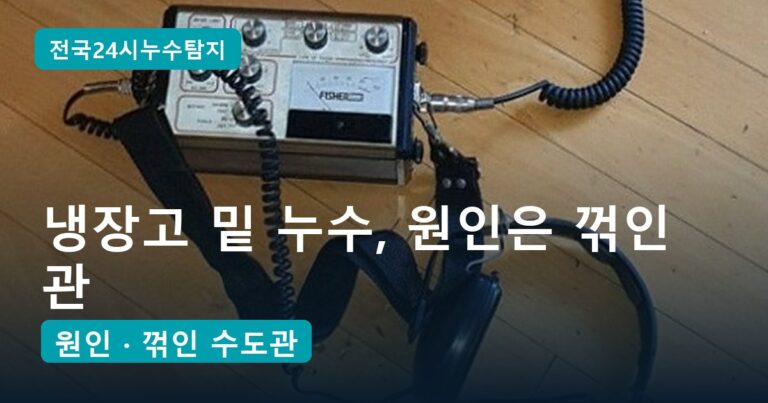 냉장고 밑 누수, 억지로 꺾인 수도관 1곳이 주방 바닥과 아랫집 천장을 적신 현장