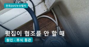 윗집 누수 협조 안 할 때, 아랫집이 밟아야 할 순서 5단계와 서류