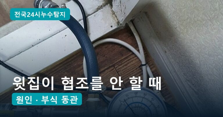 윗집 누수 협조 안 할 때, 아랫집이 밟아야 할 순서 5단계와 서류
