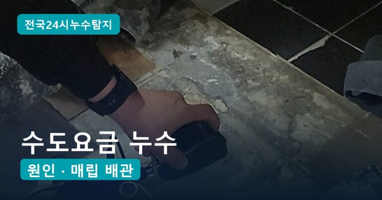 수도요금 누수, 물 쓴 적 없는데 계량기가 돌던 건물의 원인은 벽 속 꺾인 배관 1곳