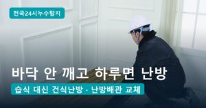 바닥난방 공사 5단계, 바닥 안 깨고 시공 당일 난방되는 건식난방 배관 교체