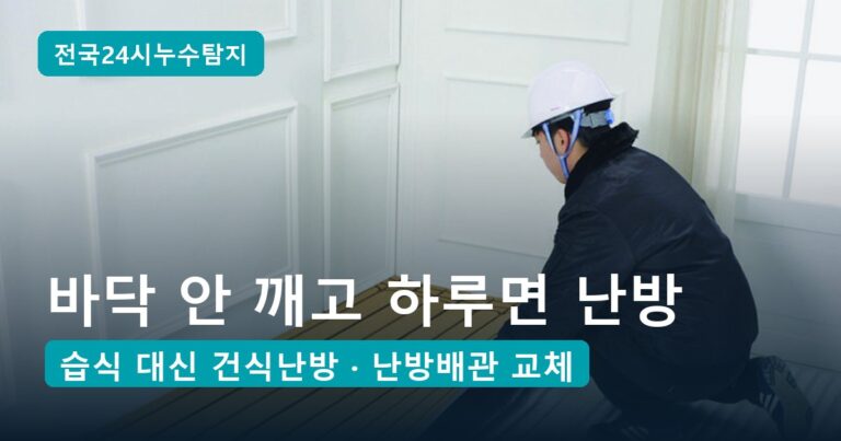 바닥난방 공사 5단계, 바닥 안 깨고 시공 당일 난방되는 건식난방 배관 교체
