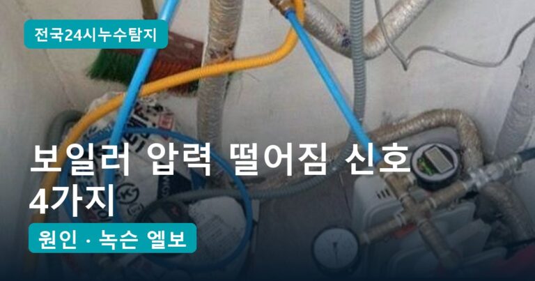 보일러 압력 떨어짐, 난방배관 누수를 의심할 신호 4가지