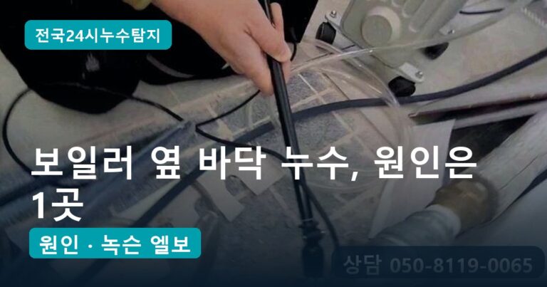 보일러 옆 바닥 누수, 보일러 고장인 줄 알았던 원인은 바닥 속 녹슨 난방 엘보 1곳