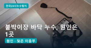 붙박이장 바닥 누수, 앞쪽을 열어도 안 나오던 원인은 장 안쪽 벽으로 꺾인 온수관 이음부 1곳
