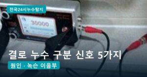 결로 누수 구분, 천장 얼룩이 결로가 아니라는 신호 5가지