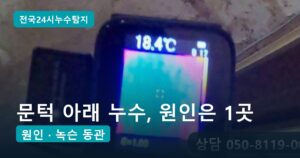 문턱 아래 누수, 아래층 천장 모서리까지 번진 원인은 문틀 밑 온수 동관 1곳