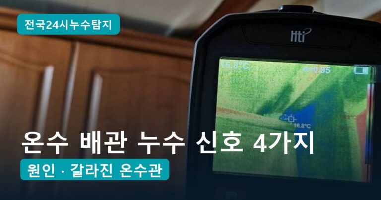 온수 배관 누수, 냉수·난방관과 가려내는 신호 4가지