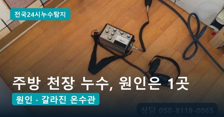 아랫집 주방 천장 누수, 온수만 잠그면 멈추던 원인은 하얗게 굳은 온수관 1곳