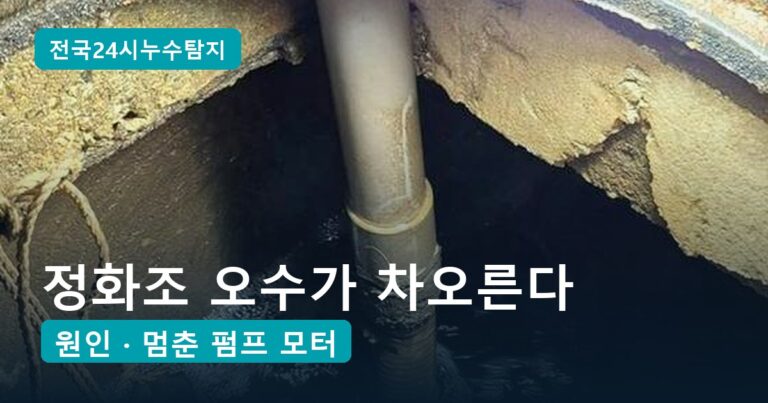 정화조 펌프 교체, 새 펌프도 또 멈추게 하는 원인 3곳까지 한 번에 점검