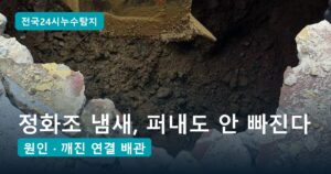 정화조 수리·보수 공사, 냄새·바닥 꺼짐 신호 5가지와 1곳만 깨는 수리