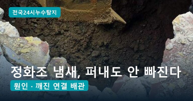 정화조 수리·보수 공사, 냄새·바닥 꺼짐 신호 5가지와 1곳만 깨는 수리